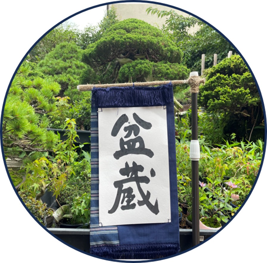 盆蔵