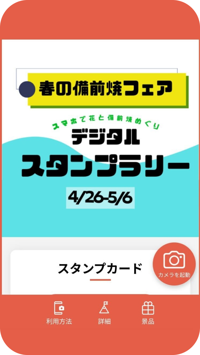 ＜春の備前焼フェア＞ デジタルスタンプラリー イメージ 1
