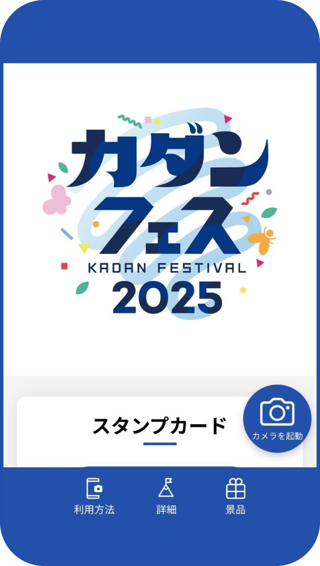 カダンフェス 2025 デジタルスタンプラリー イメージ 1