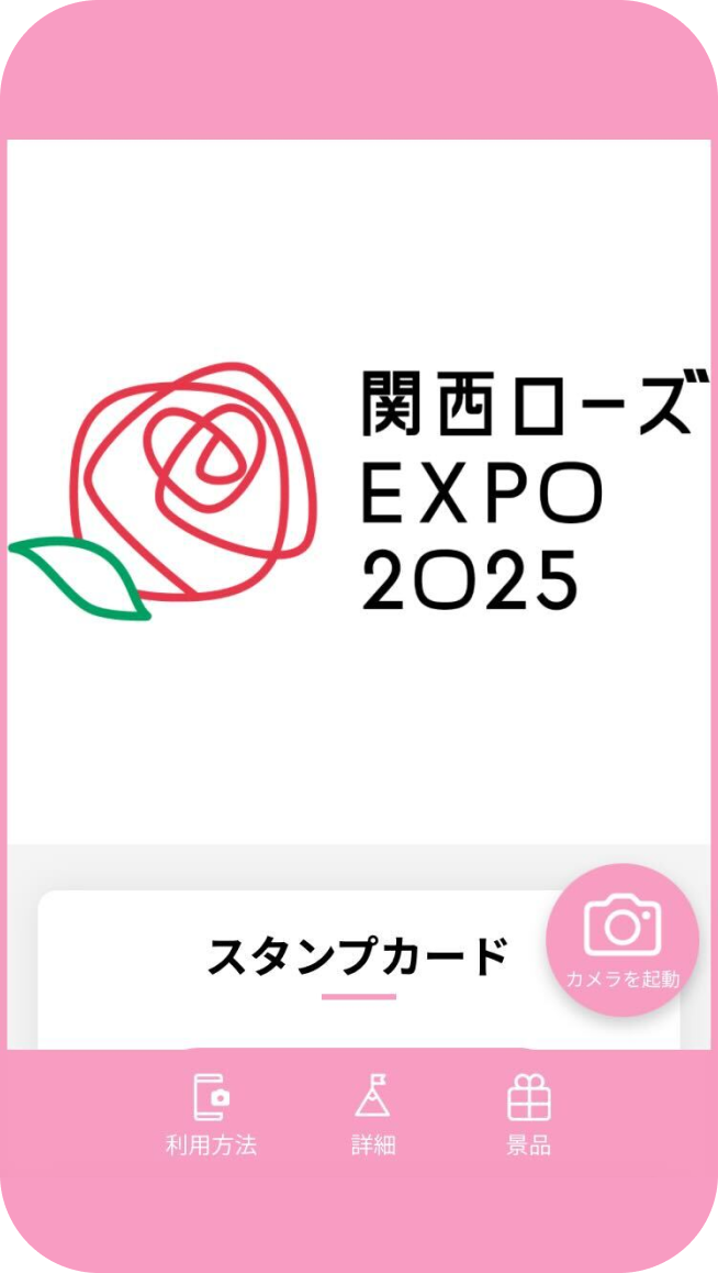 関西ローズExpo2025 デジタルスタンプラリー イメージ 1