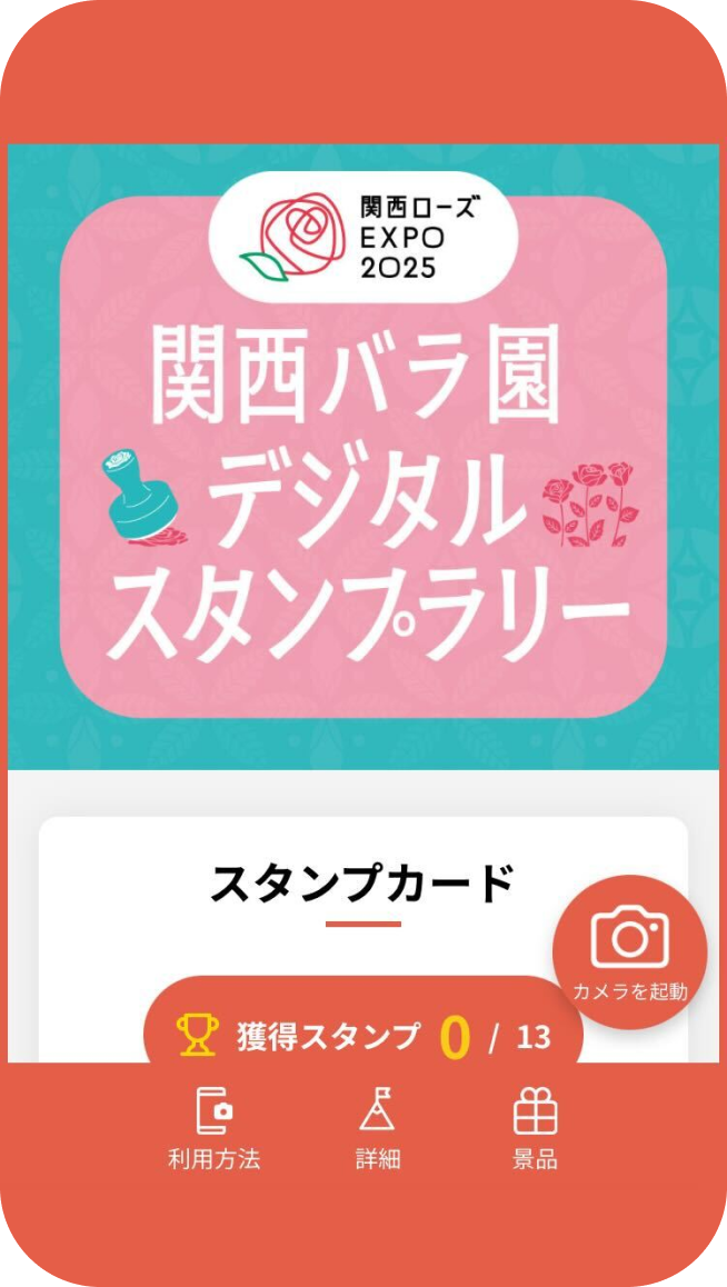 関西バラ園 デジタルスタンプラリー イメージ 1