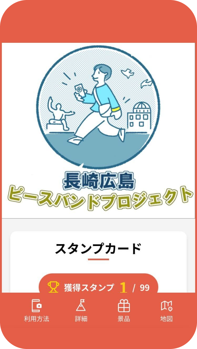 長崎広島ピースバンドスタンプラリー イメージ 1