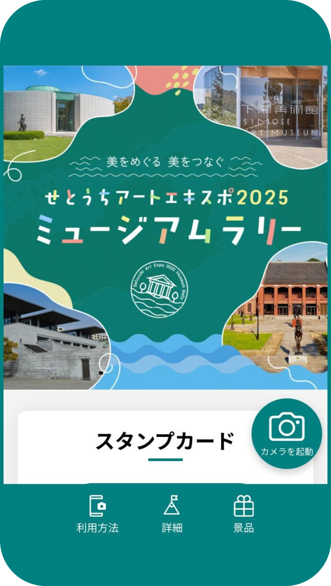 せとうちアートエキスポ2025 ミュージアムラリー イメージ 1