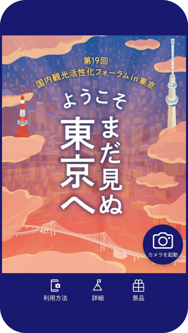 国内観光活性化フォーラム in 東京 スタンプラリー イメージ 1
