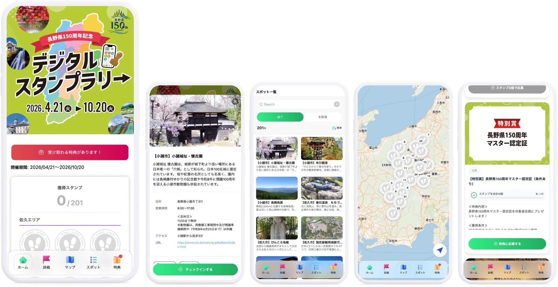 長野県150周年スタンプラリーの参加者向け画面