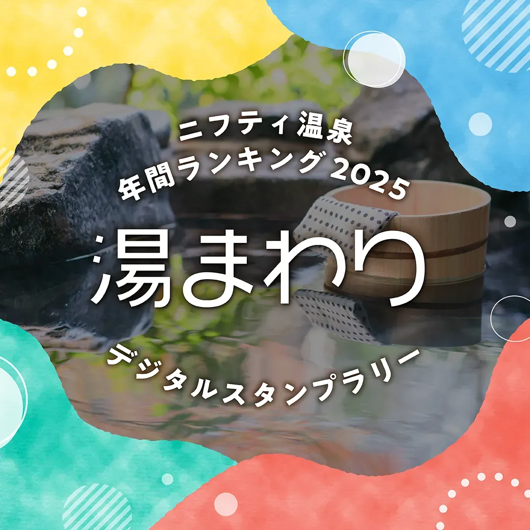 デジタルスタンプラリーで2.2万人を動かした、ニフティ温泉の施策を大公開！