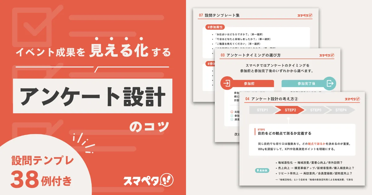 イベント成果を見える化する！アンケート設問のコツ