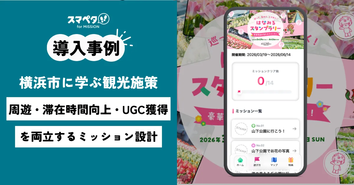 【導入事例】横浜市に学ぶミッションラリーでの観光施策