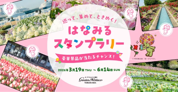 はなみるスタンプラリーメインビジュアル