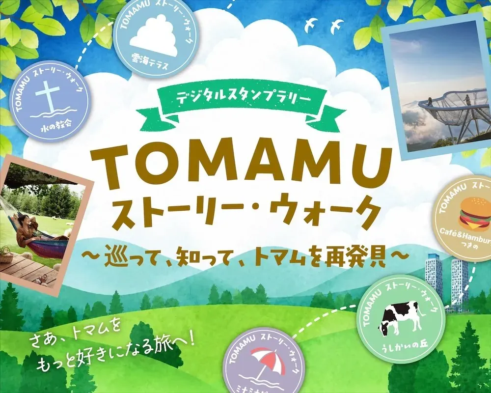 「行く予定のなかった場所」が滞在体験を広げる。星野リゾート　トマムのデジタル周遊施策