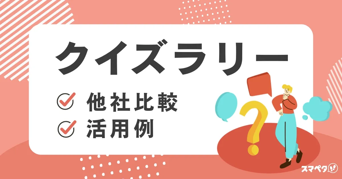 【4社比較】クイズラリーシステムの費用は？活用例とFAQ