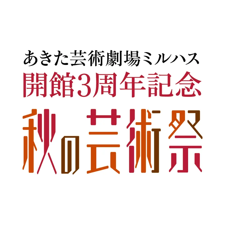 あきた芸術劇場ミルハス開館３周年記念　文化イベント周遊スタンプラリー