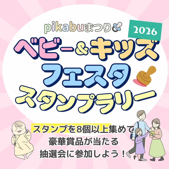 ベビー＆キッズフェスタ　スタンプラリー