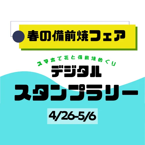 ＜春の備前焼フェア＞ デジタルスタンプラリー