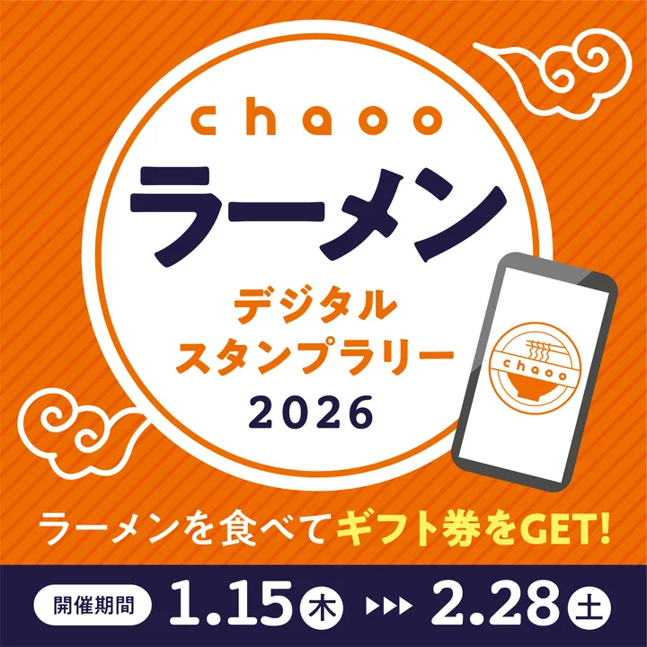 chaooラーメンデジタルスタンプラリー2026