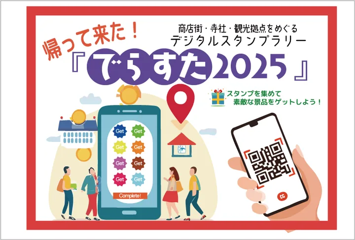 帰って来た！『でらすた2025』