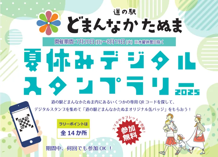 夏休みデジタルスタンプラリー2025