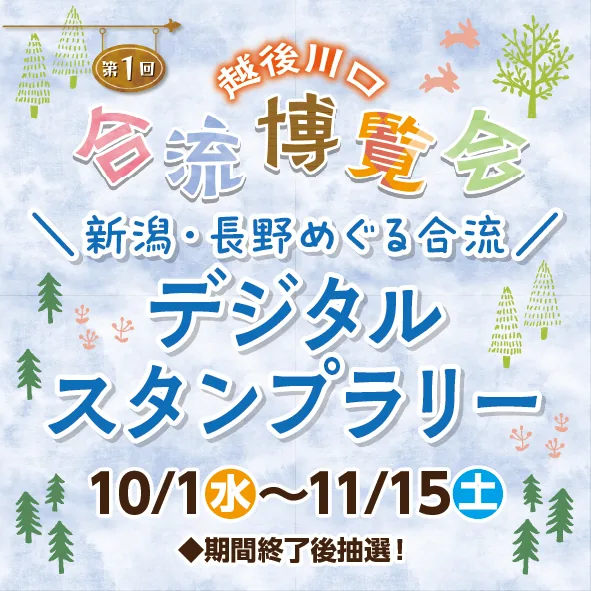 越後川口 合流博覧会 デジタルスタンプラリー
