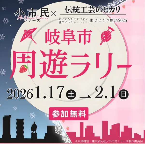 【小市民シリーズ×伝統工芸のヒカリ】岐阜市周遊ラリー