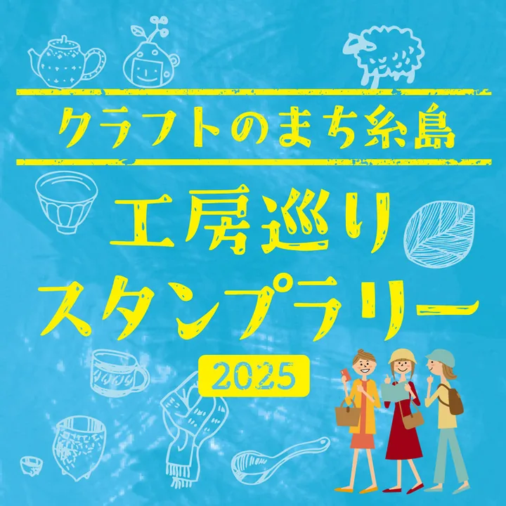 クラフトのまち糸島 工房巡りスタンプラリー 2025