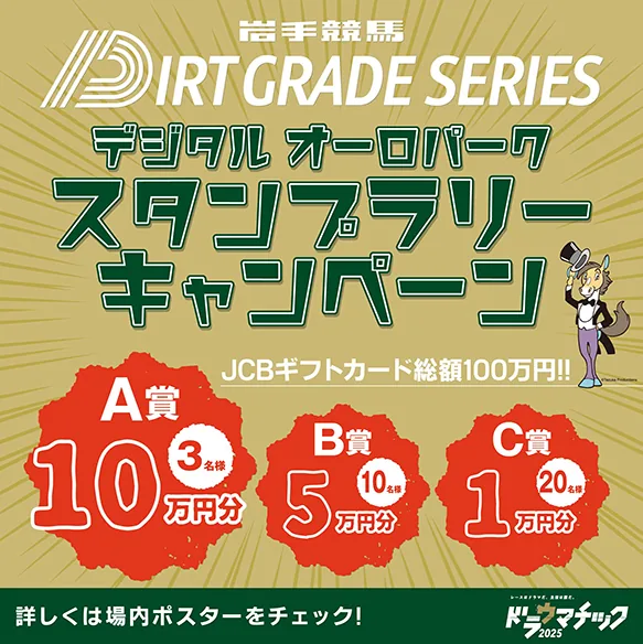 岩手競馬 デジタルオーロパーク　スタンプラリーキャンペーン