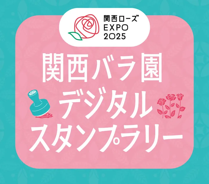 関西バラ園 デジタルスタンプラリー
