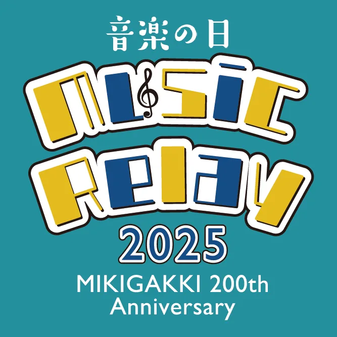 三木楽器 Music Relay 2025
