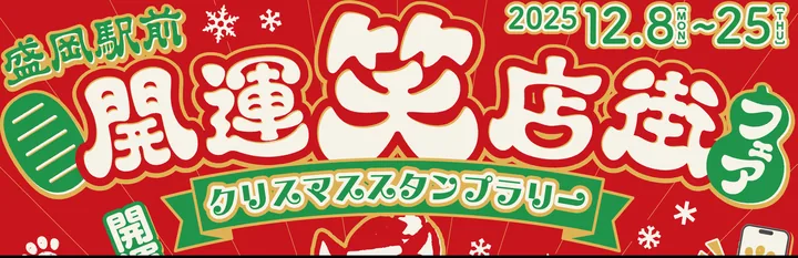 2025年盛岡駅前開運！笑店街フェア　クリスマススタンプラリー