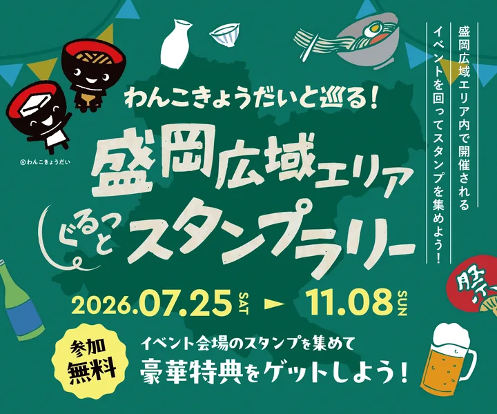 わんこきょうだいと巡る！ 盛岡広域エリアぐるっとスタンプラリー