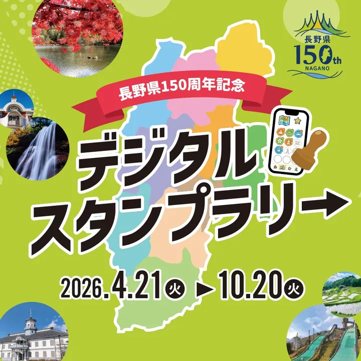 長野県150周年 デジタルスタンプラリー