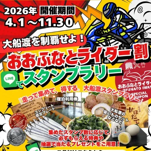 おおふなとライダー割2026 スタンプラリー