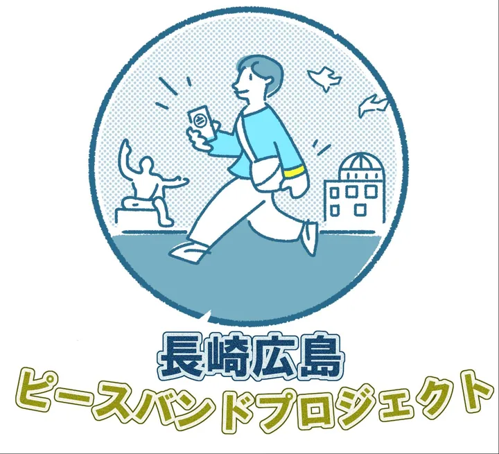 長崎広島ピースバンドスタンプラリー