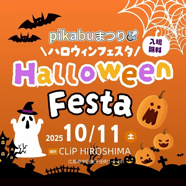 pikabuまつり　ハロウィンフェスタ