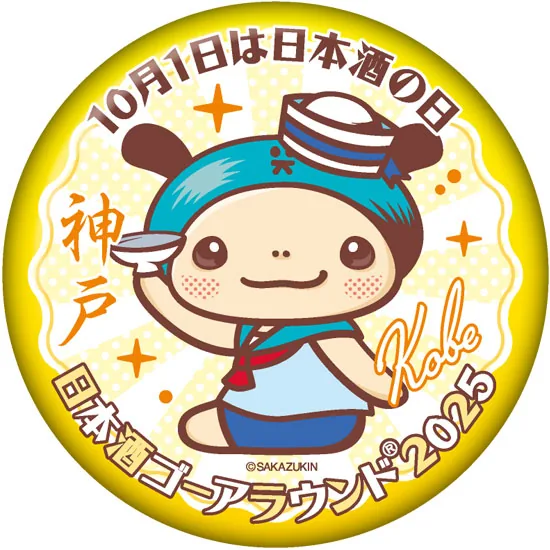日本酒ゴーアラウンド神戸2025 スタンプラリー