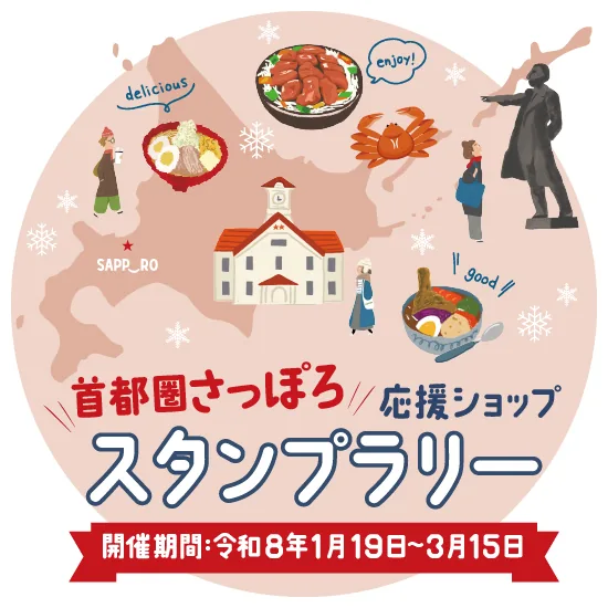 首都圏さっぽろ応援ショップ スタンプラリー