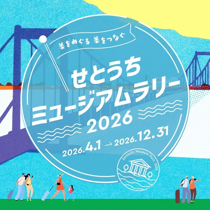 せとうちミュージアムラリー 2026