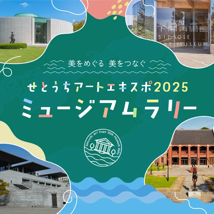 せとうちアートエキスポ2025 ミュージアムラリー