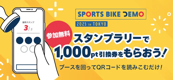 スポーツバイクデモ 2025 in 東京 スタンプラリー