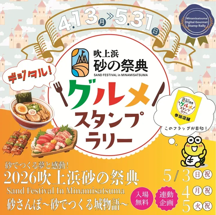 2026吹上浜砂の祭典 デジタルグルメスタンプラリー
