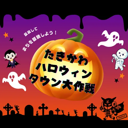 たきかわハロウィンタウン大作戦