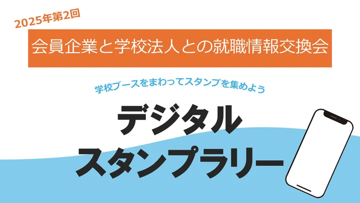 東京商工会議所　第2回会員企業と学校法人との就職情報交換会