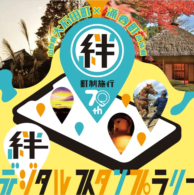 宮城県涌谷町・山形県大石田町制施行70周年記念 交流促進・絆のデジタルスタンプラリー