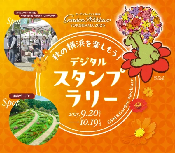 秋の横浜を楽しもう！デジタルスタンプラリー