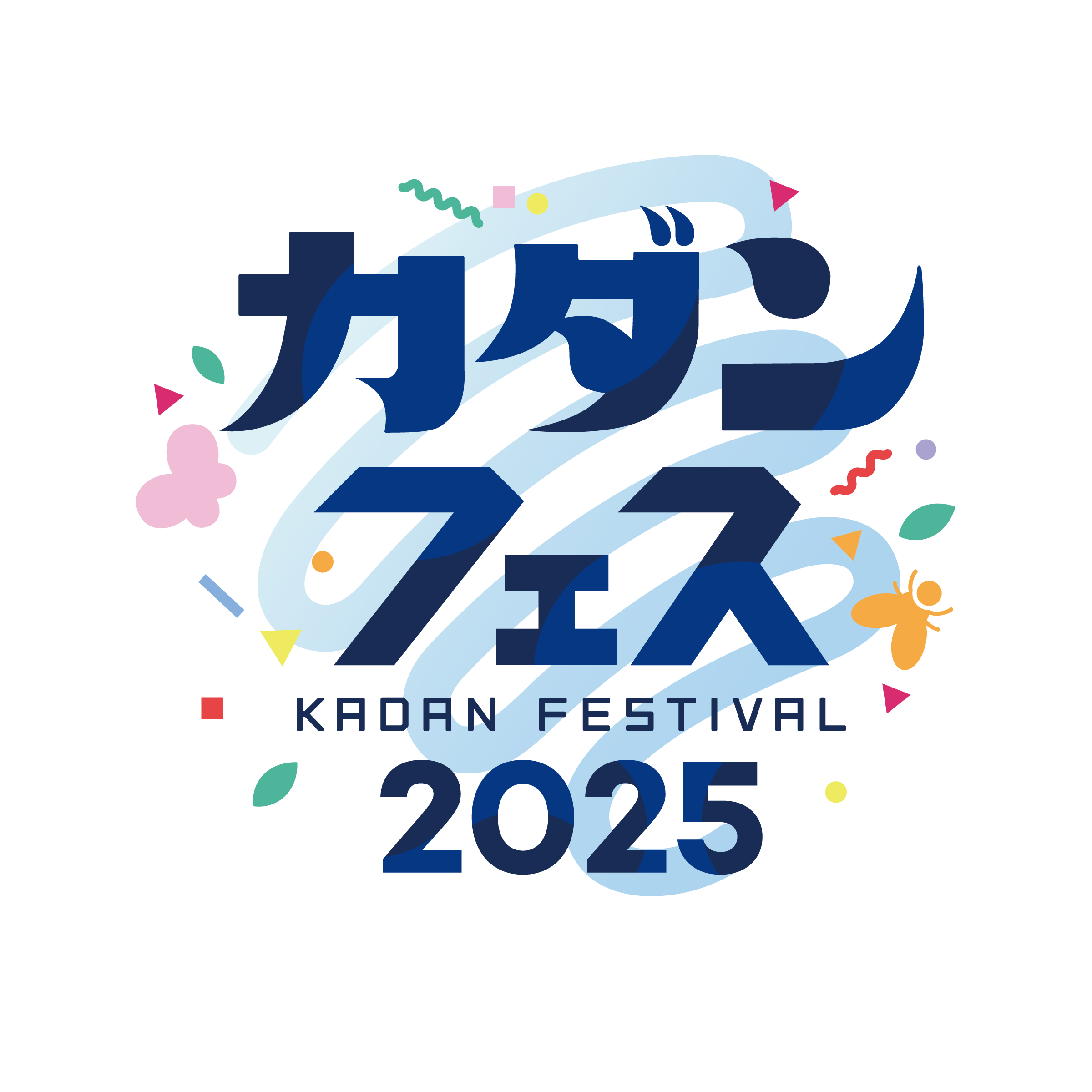 カダンフェス 2025 デジタルスタンプラリー