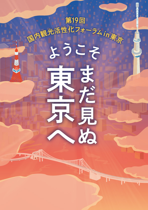 国内観光活性化フォーラム in 東京 スタンプラリー