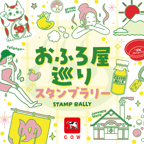 お風呂屋ハンズ デジタルスタンプラリー